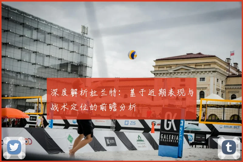 深度解析杜兰特:基于近期表现与战术定位的前瞻分析