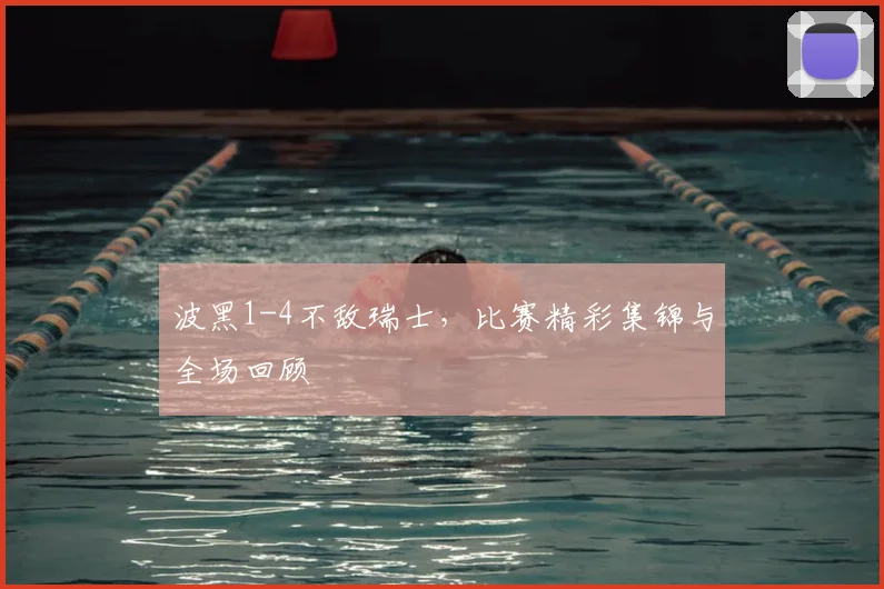 波黑1-4不敌瑞士，比赛精彩集锦与全场回顾