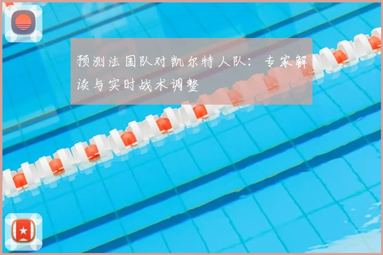 预测法国队对凯尔特人队：专家解读与实时战术调整