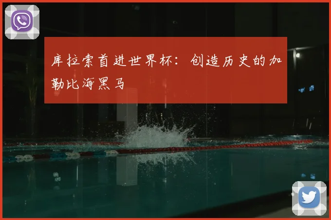 库拉索首进世界杯：创造历史的加勒比海黑马