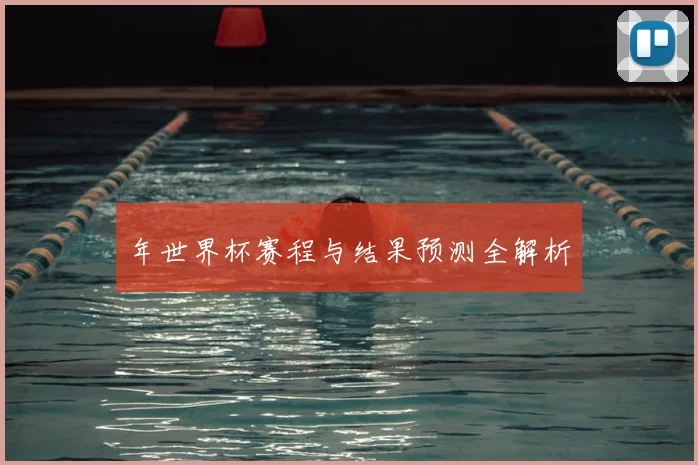 年世界杯赛程与结果预测全解析