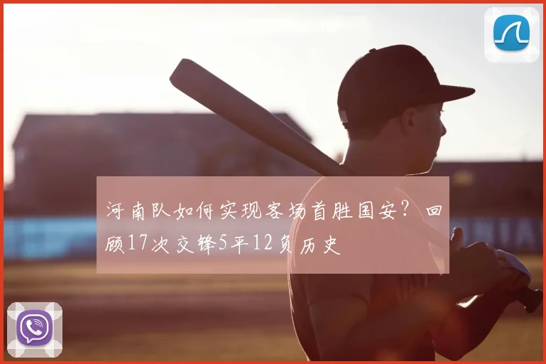 河南队如何实现客场首胜国安?回顾17次交锋5平12负历史
