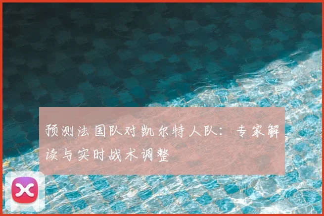 预测法国队对凯尔特人队：专家解读与实时战术调整