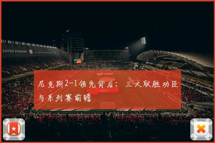 尼克斯2-1领先背后:三大取胜功臣与系列赛前瞻